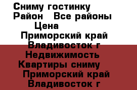 Сниму гостинку! ! !  › Район ­ Все районы › Цена ­ 12 000 - Приморский край, Владивосток г. Недвижимость » Квартиры сниму   . Приморский край,Владивосток г.